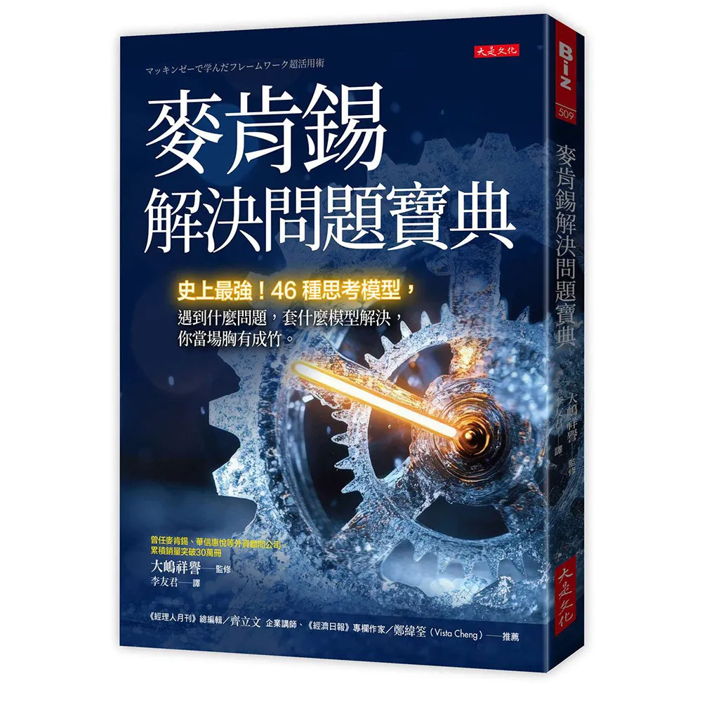麥肯錫解決問題寶典：史上最強！46種思考模型 遇到什麼問題 套什麼模型解決