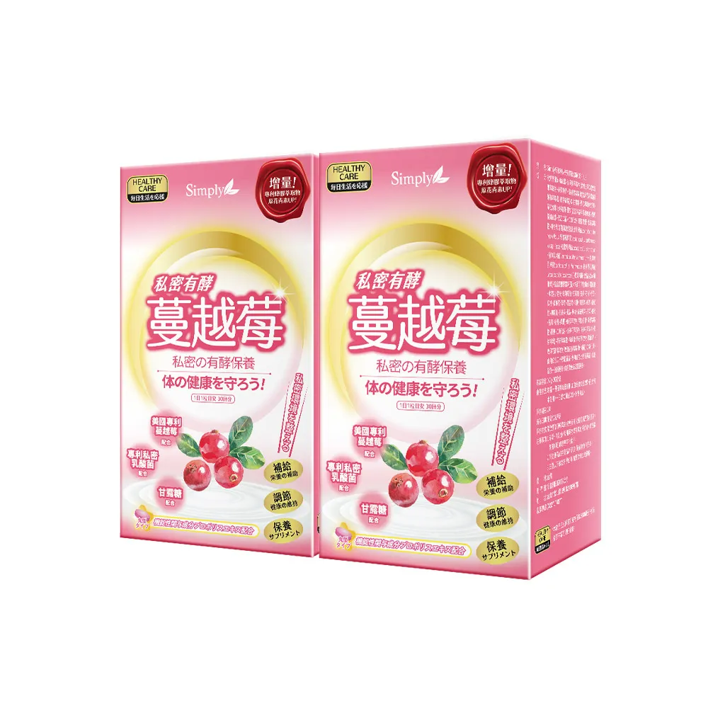 【Simply 新普利】私密有效蔓越莓C錠PLUS 30錠/盒 x2盒(D-甘露糖+私密益生菌)