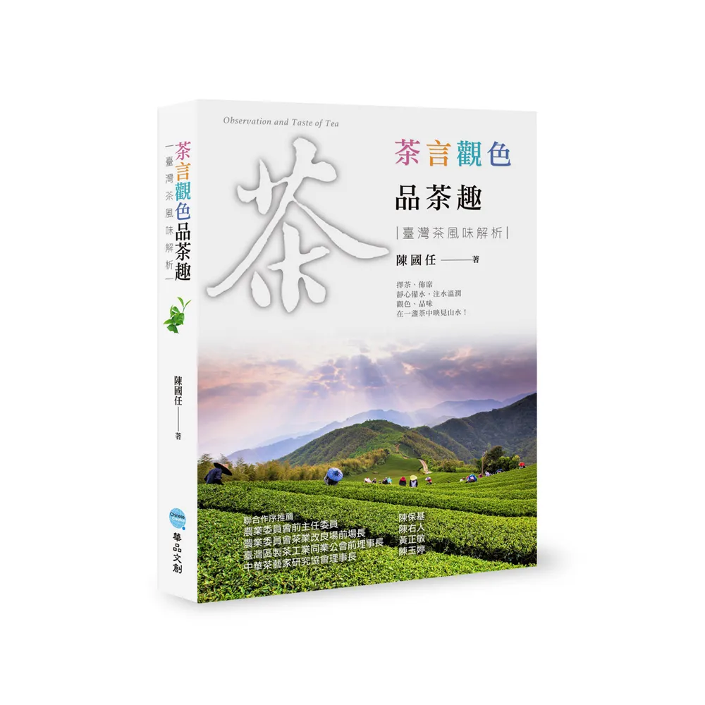 茶言觀色品茶趣：臺灣茶風味解析