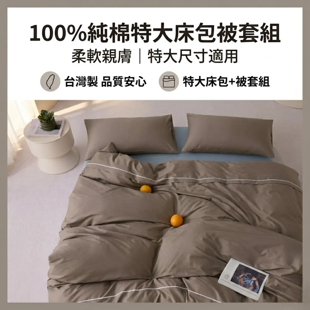 【青鳥家居】台灣製 厚吐司100%純棉特大床包被套組/自由配(純棉/床包組/純棉床包)