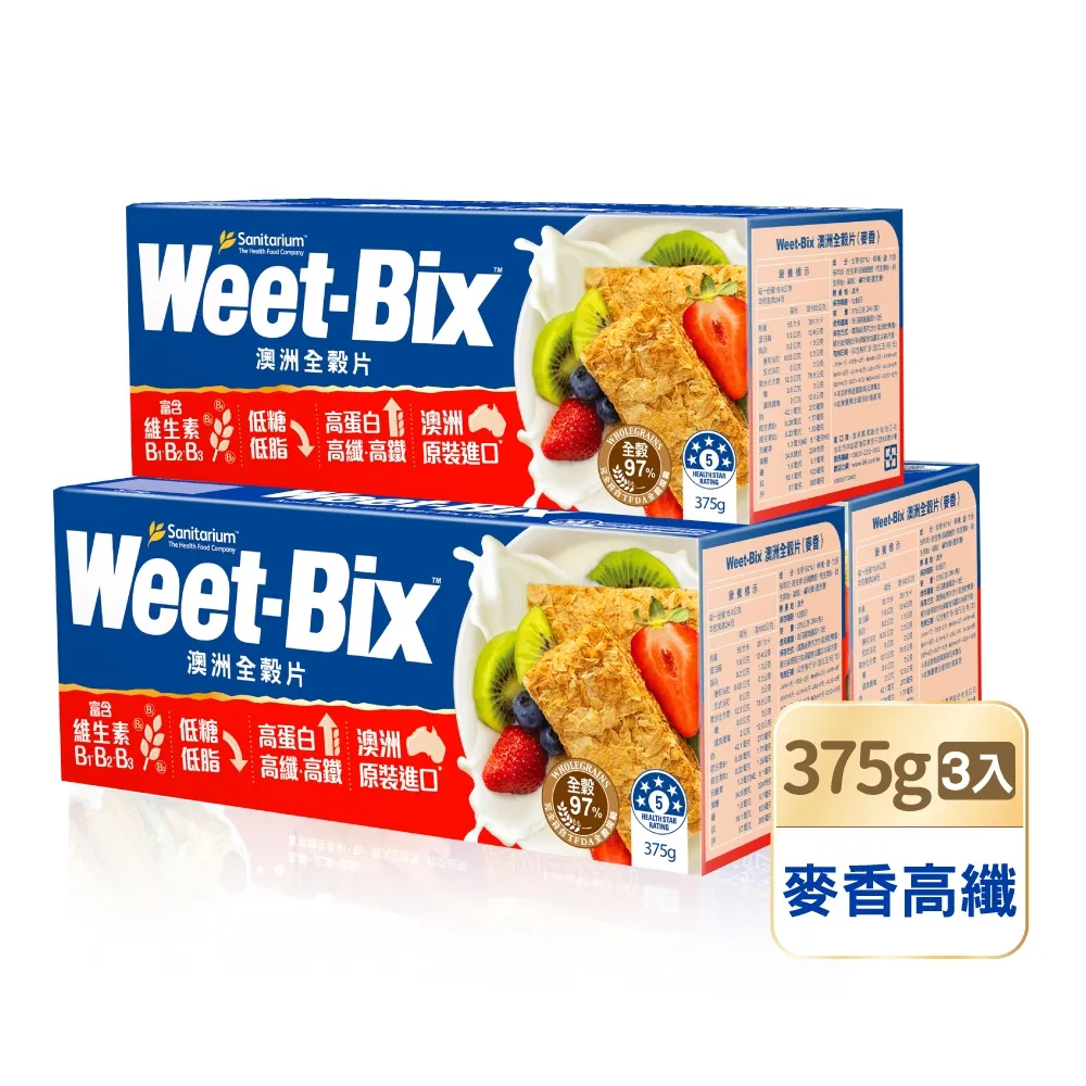 【Weet-Bix】定期配-澳洲全穀麥片-麥香高纖375gx3盒