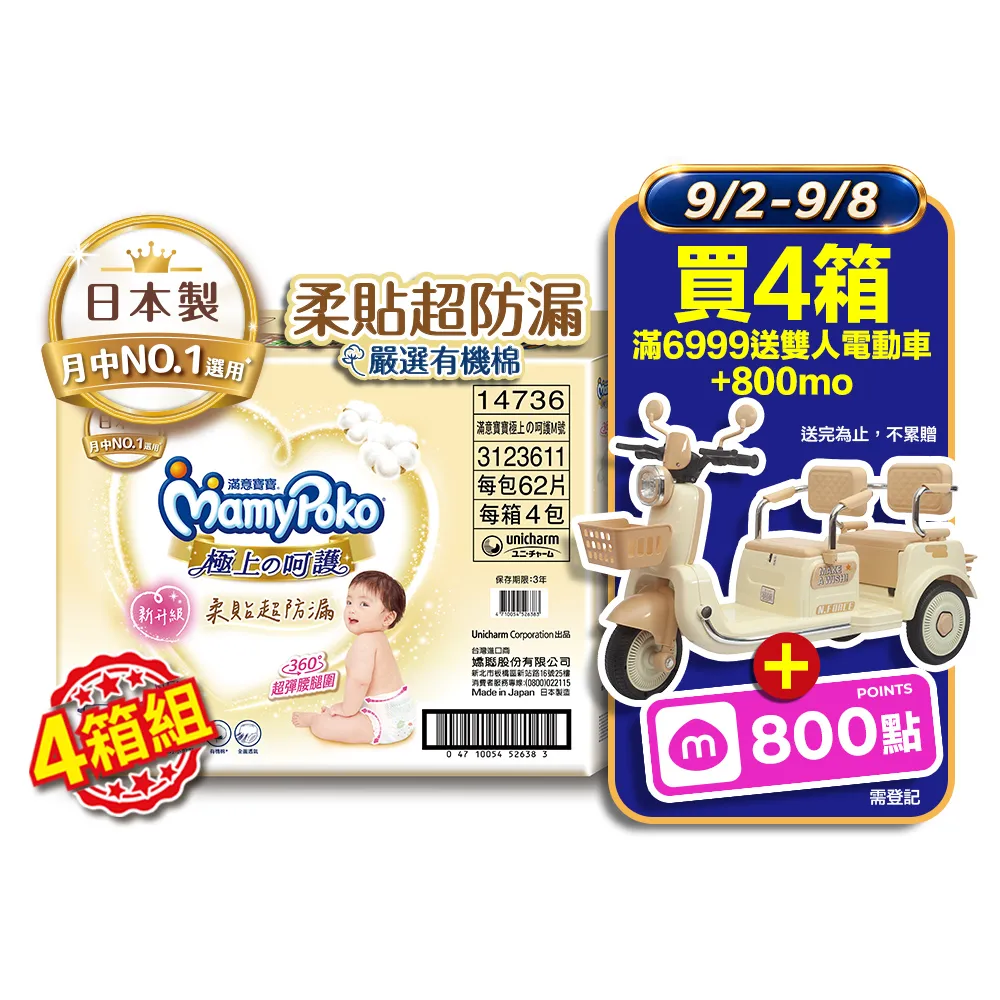 【滿意寶寶】極上呵護紙尿褲M-XL 4箱組(黏貼型/日本白金)