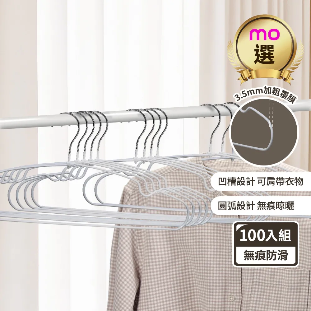【mo select】100入究巧*加粗覆膜*乾濕兩用防滑無痕衣架(浸膠工藝/曬衣架/吊衣架/掛衣架/內衣架/mo選)