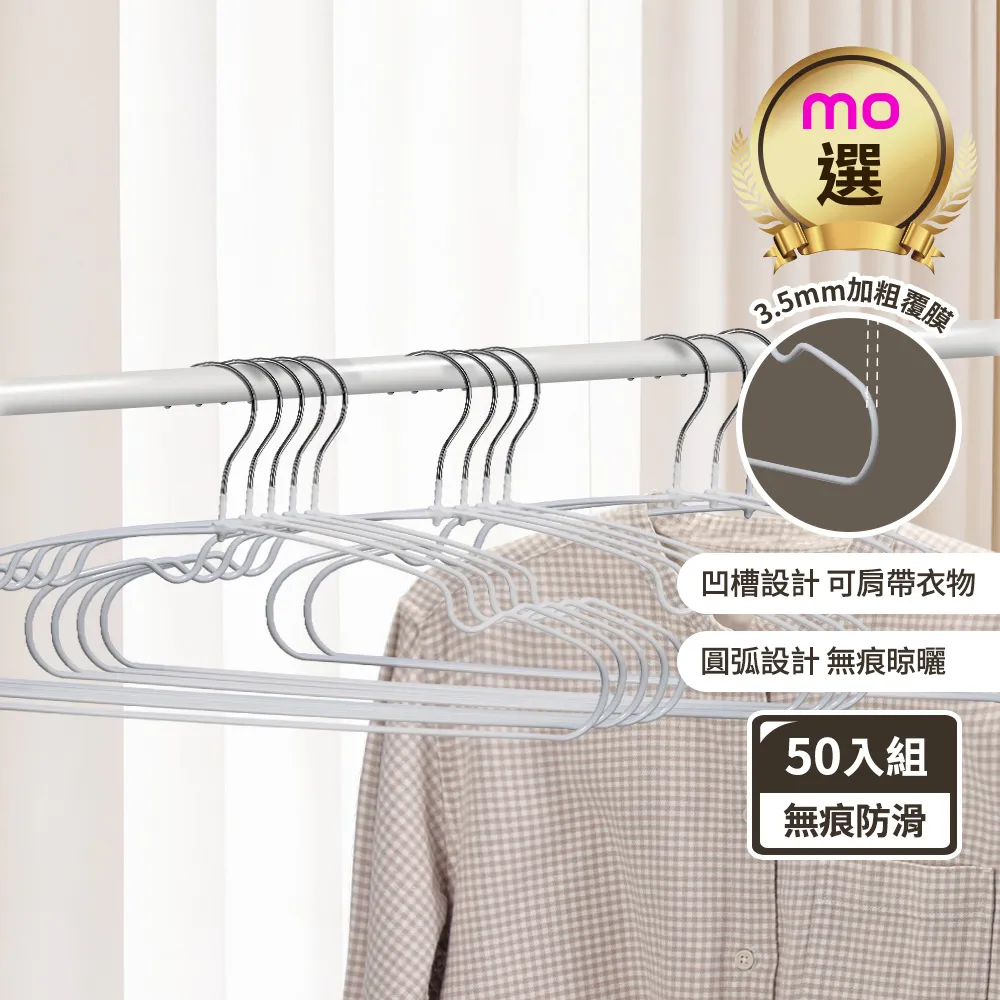 【mo select】50入究巧*加粗覆膜*乾濕兩用防滑無痕衣架(浸膠工藝/曬衣架/吊衣架/內衣架/mo選)