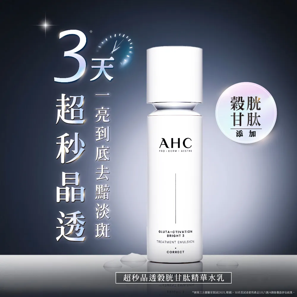【AHC】醫美科研超秒晶透穀胱甘肽精華水乳100ml(淡斑/晶透)