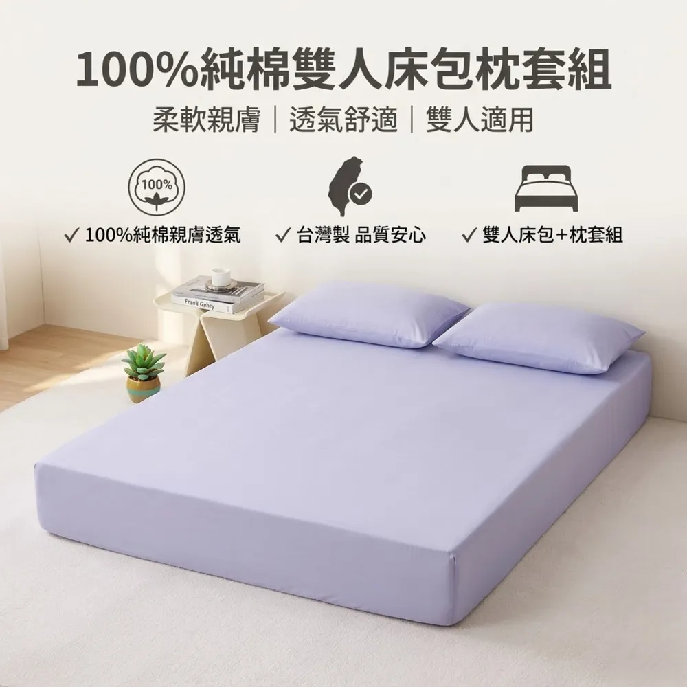 【青鳥家居】台灣製 厚吐司100%純棉雙人床包枕套組(純棉/床包組/100%純棉)