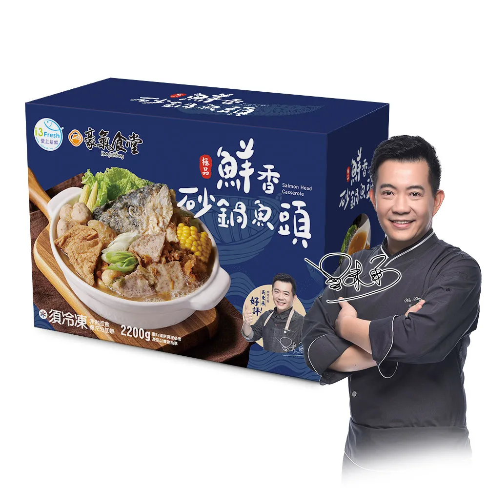 【愛上新鮮】吳秉承 豪氣砂鍋魚頭禮盒1組(2.2公斤/組 鮭魚頭 火鍋 鍋物 送禮)