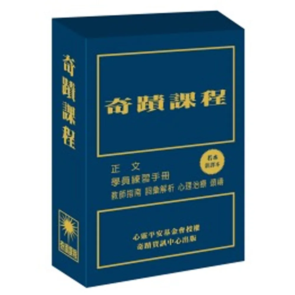 奇蹟課程（新譯本）（三冊盒裝不分售）