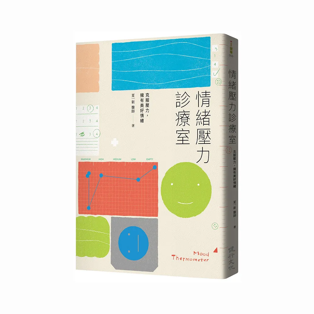 情緒壓力診療室：克服壓力，擁有美好情緒