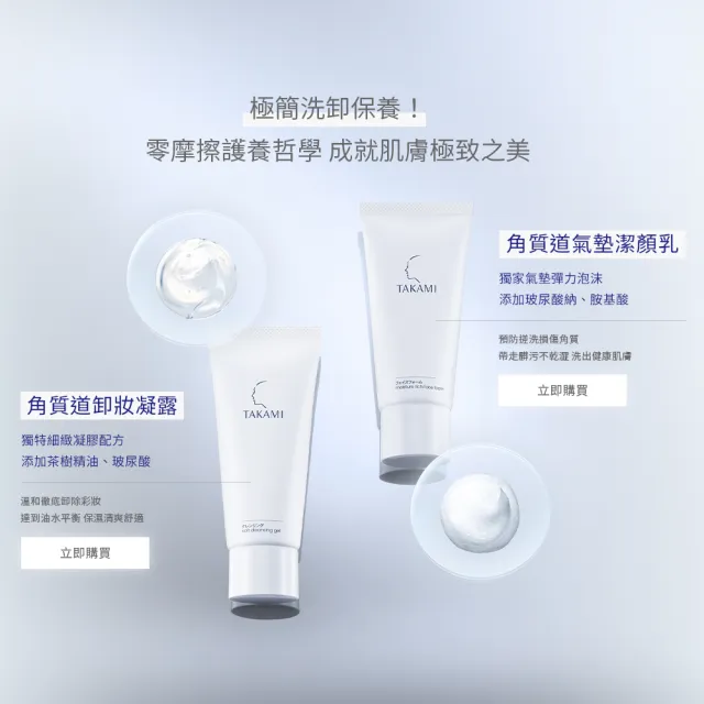 【TAKAMI】官方直營 角質道氣墊潔顏乳 80g(深層清潔/洗臉乳/洗面乳)