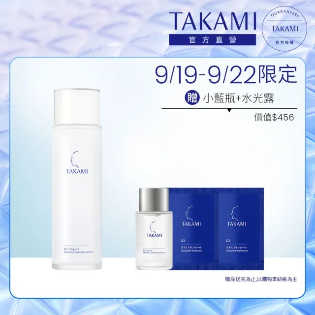 【TAKAMI】官方直營 角質道彈潤水光露II 150ml(膠原水)