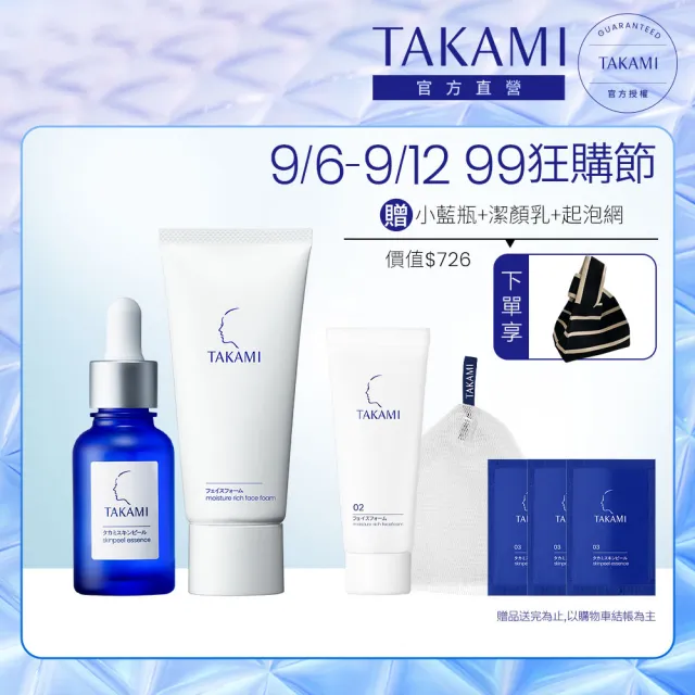 【TAKAMI】官方直營 角質養護全明星保養組(潔顏乳80g+小藍瓶30ml/前導精華/洗面乳)