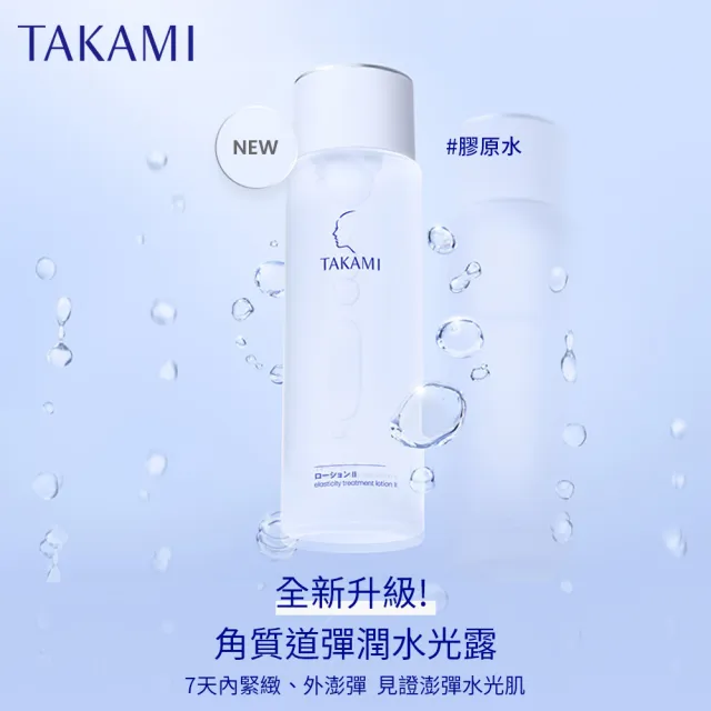 【TAKAMI】官方直營 角質道彈潤水光露I 150ml(膠原水)
