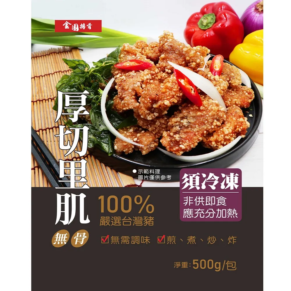 【金園排骨】厚切里肌500g*10包(無骨排骨肉條/已調味/肉條大小不固定)