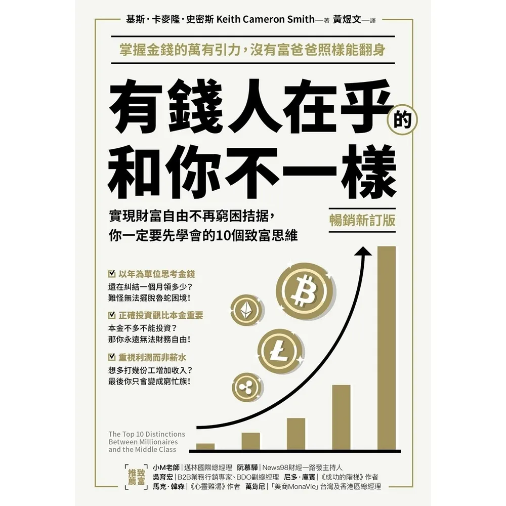 【momoBOOK】暢銷新訂版 有錢人在乎的和你不一樣:實現財富自由不再窮困拮据 你一定要先學會(電子書)
