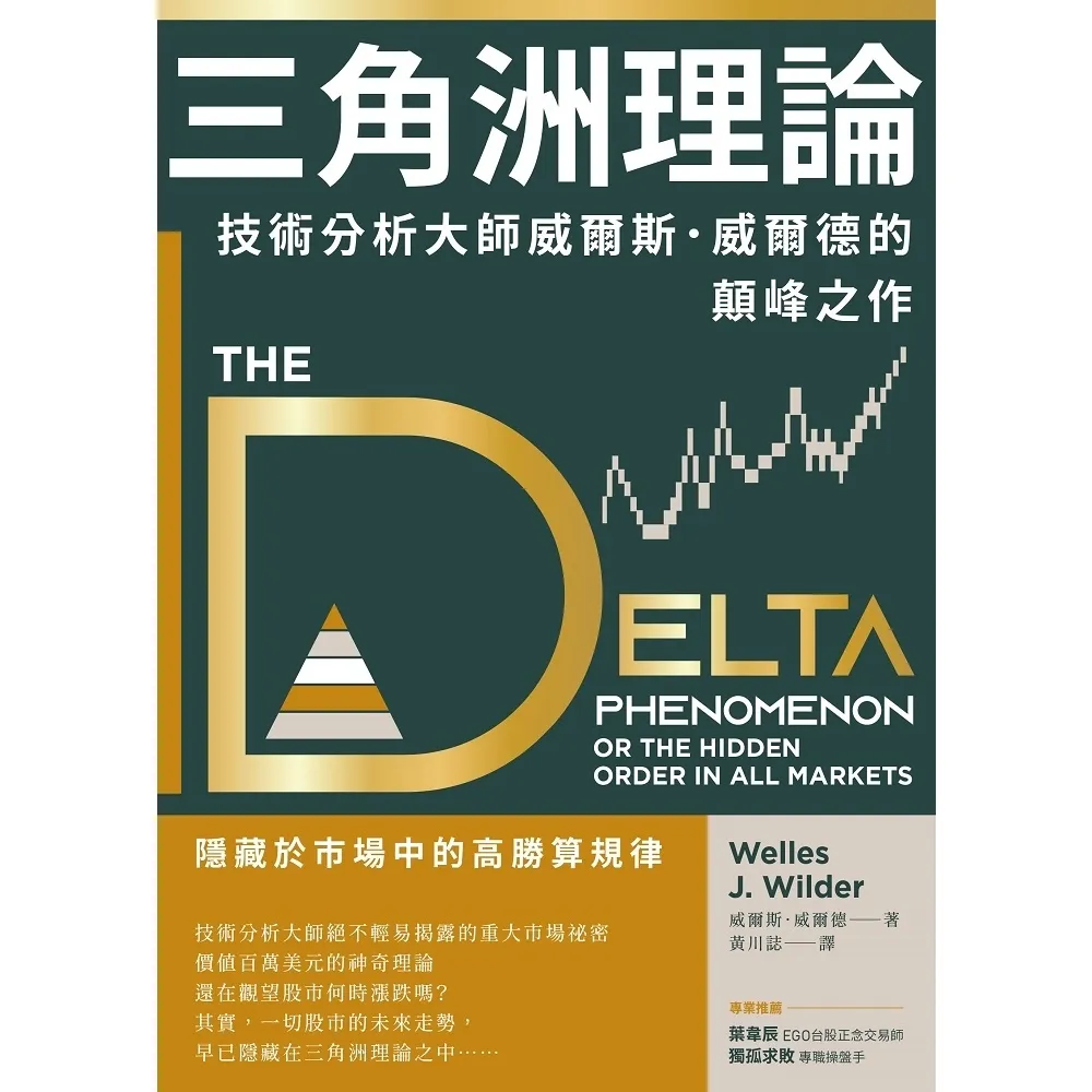 【momoBOOK】三角洲理論：技術分析大師威爾斯．威爾德的顛峰之作(電子書)