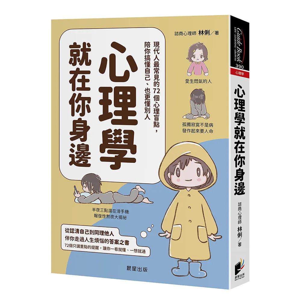 心理學就在你身邊：現代人最常見的72個心理盲點 陪你搞懂自己、也更懂別人