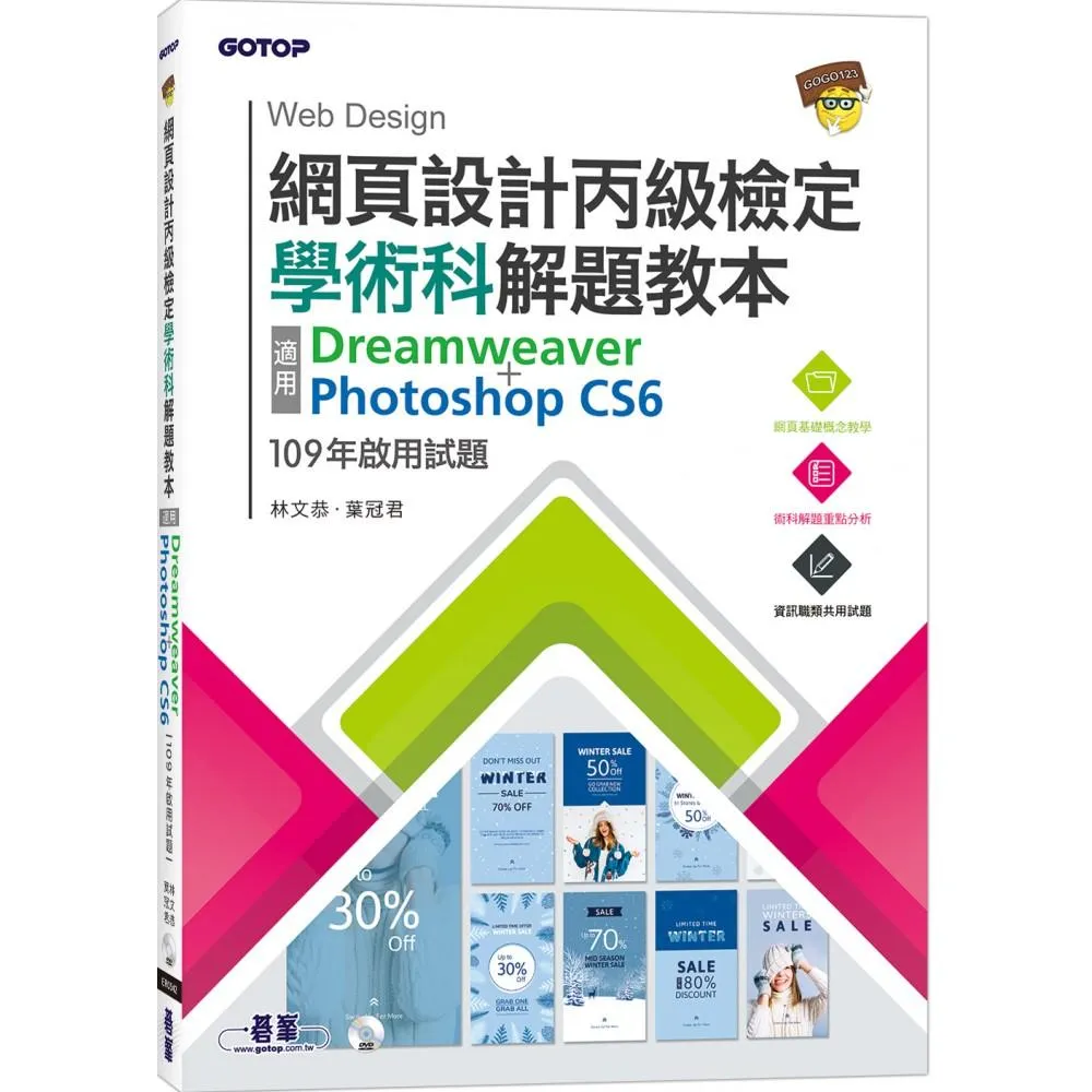網頁設計丙級檢定學術科解題教本｜109年啟用試題