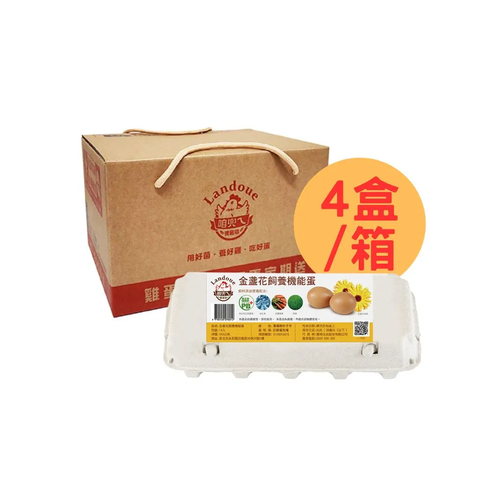 【咱兜ㄟ養雞場】金盞花飼養機能蛋/紅殼/10入/x4盒手提禮盒(台灣首家專門銷售機能蛋專家)
