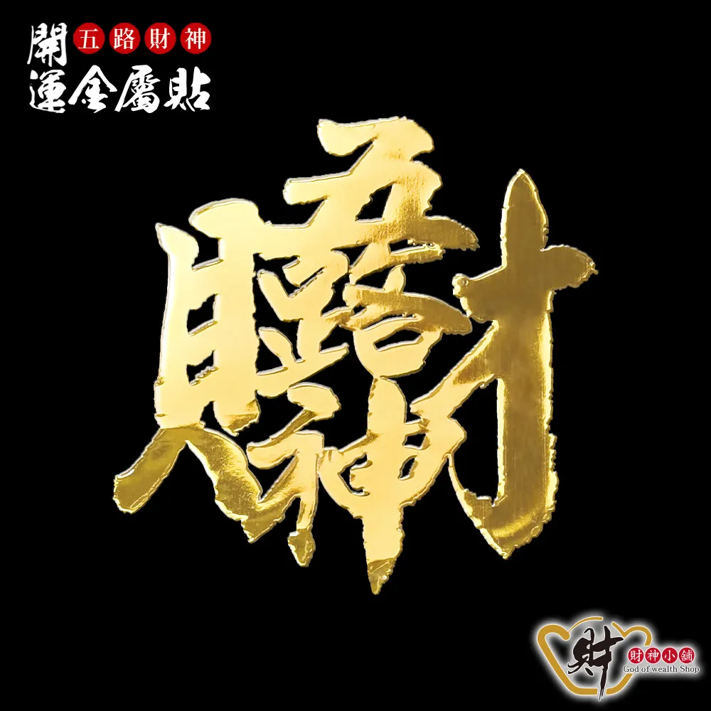 【財神小舖】五路財神 開運金屬貼(鬼月 中元普渡 招財 財源廣進 進財 補運 補財 高雄進寶財神廟)