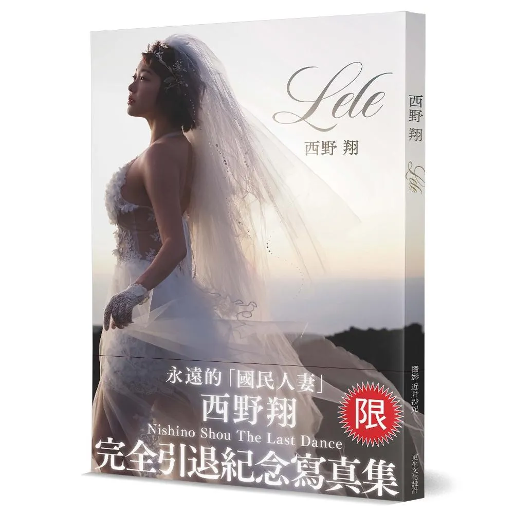 Lele 西野翔 完全引退紀念寫真集（限）