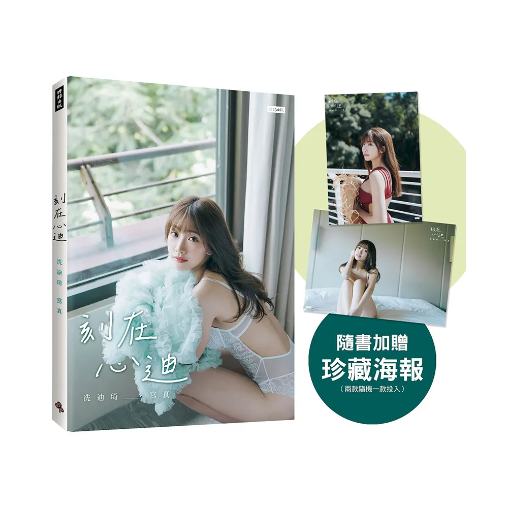 刻在心迪：冼迪琦寫真（隨書加贈：珍藏海報；二款隨機一款）