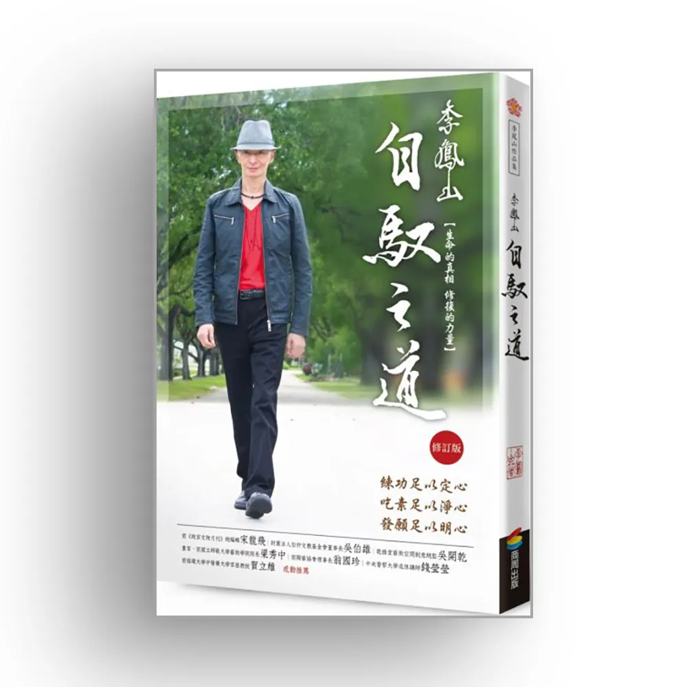 李鳳山自馭之道（修訂版）――生命的真相．修復的力量