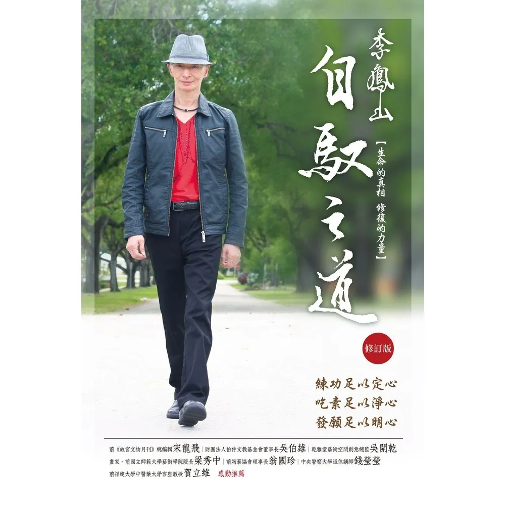 【momoBOOK】李鳳山自馭之道（修訂版）――生命的真相．修復的力量(電子書)