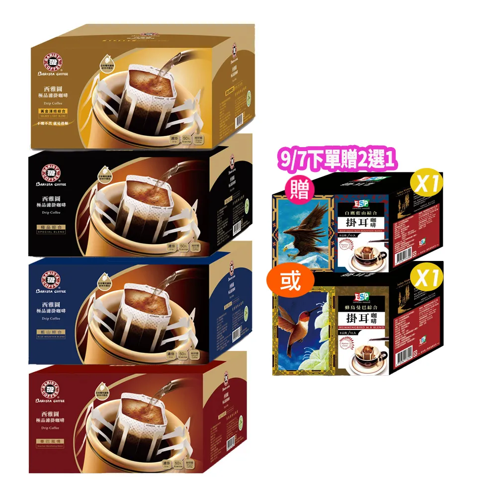 【西雅圖】極品濾掛咖啡系列 任選2盒組(8gx50入/盒;極品/藍山/黃金淺焙;共100入)