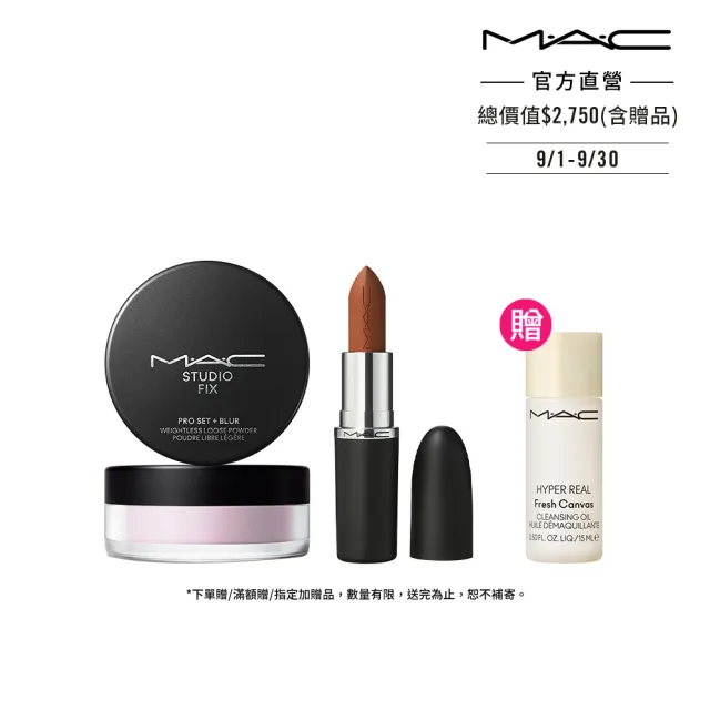 【M.A.C】極輕柔霧持妝美肌組(超持妝輕透濾鏡蜜粉6.5g+MACximal極自我柔霧唇膏3.5g)