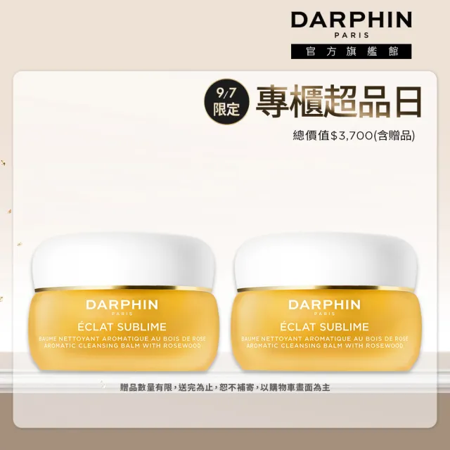 【DARPHIN 朵法】金緻再生花梨木卸妝膏囤貨組(金緻再生花梨木卸妝膏40mlx2/週年慶預購)