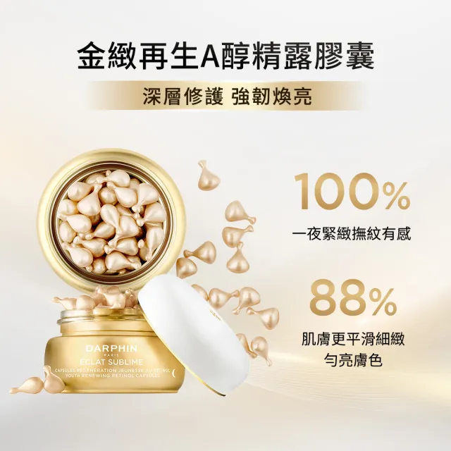 【DARPHIN 朵法】早C晚A點亮肌膚體驗組(金緻再生A醇精露膠囊7顆)
