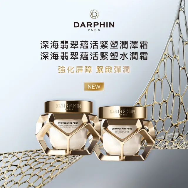 【DARPHIN 朵法】深海翡翠蘊活緊塑精華體驗組(深海翡翠蘊活緊塑潤澤霜1.5ml)