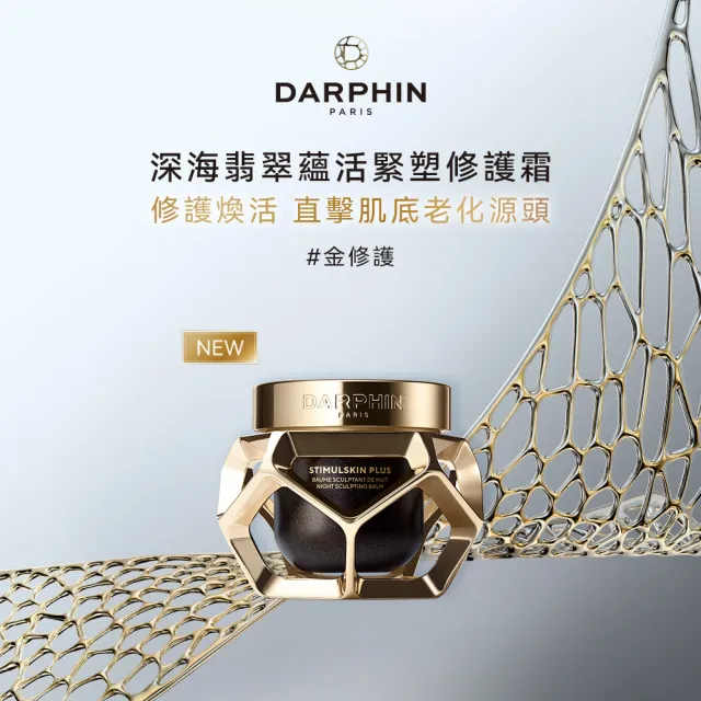 【DARPHIN 朵法】深海晚霜體驗組(深海翡翠蘊活緊塑修護霜5ml)