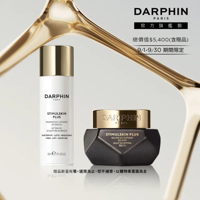 【DARPHIN 朵法】深海緊塑極效體驗組(深海翡翠蘊活緊塑修護霜15ml+前導活膚精萃30ml)