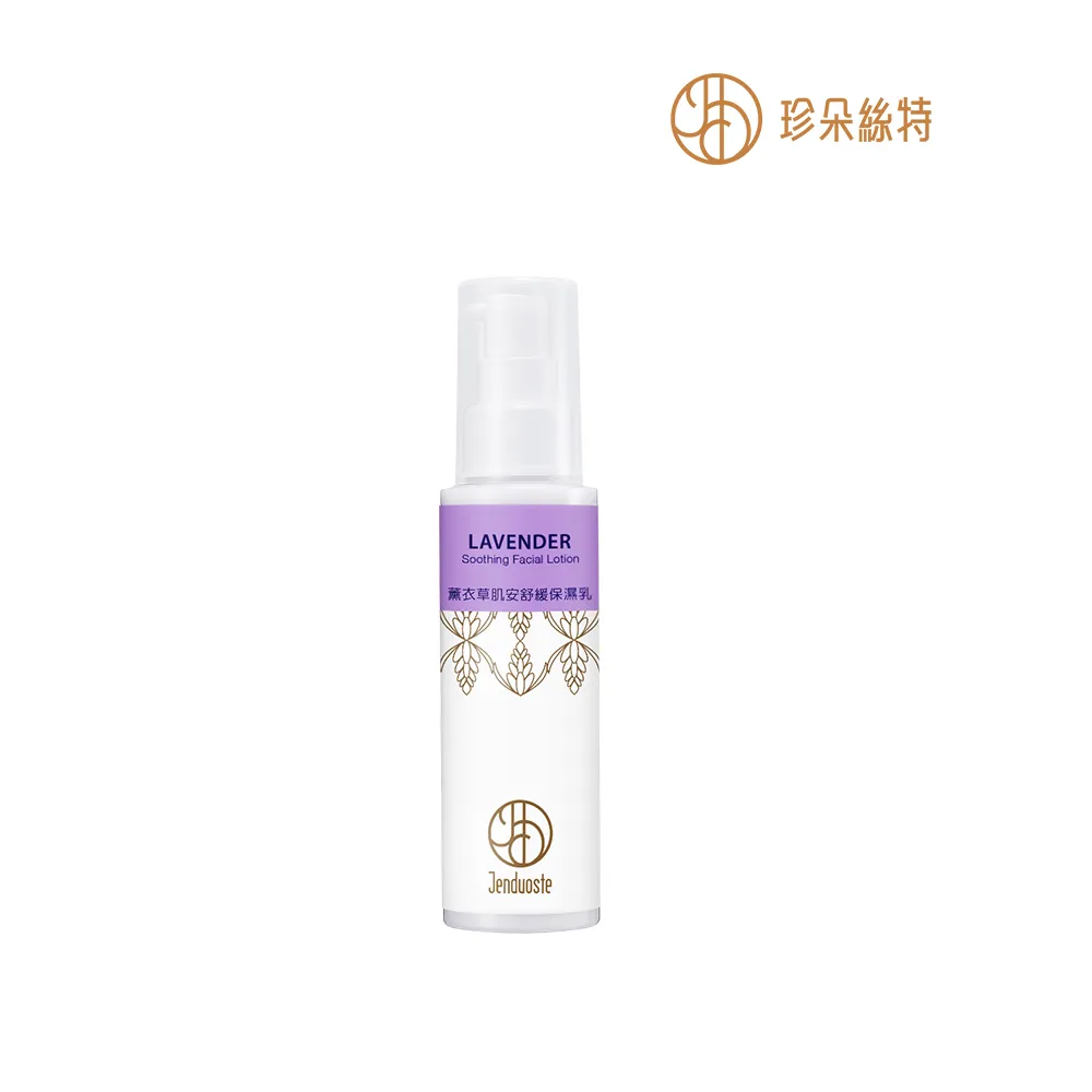 【珍朵絲特】薰衣草肌安舒緩保濕乳100ml(佐登妮絲香氛精油系列)