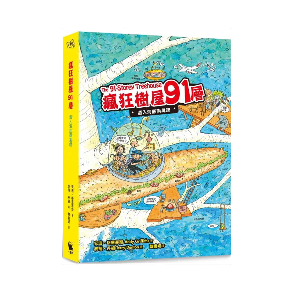 瘋狂樹屋91層：潛入海底兩萬哩