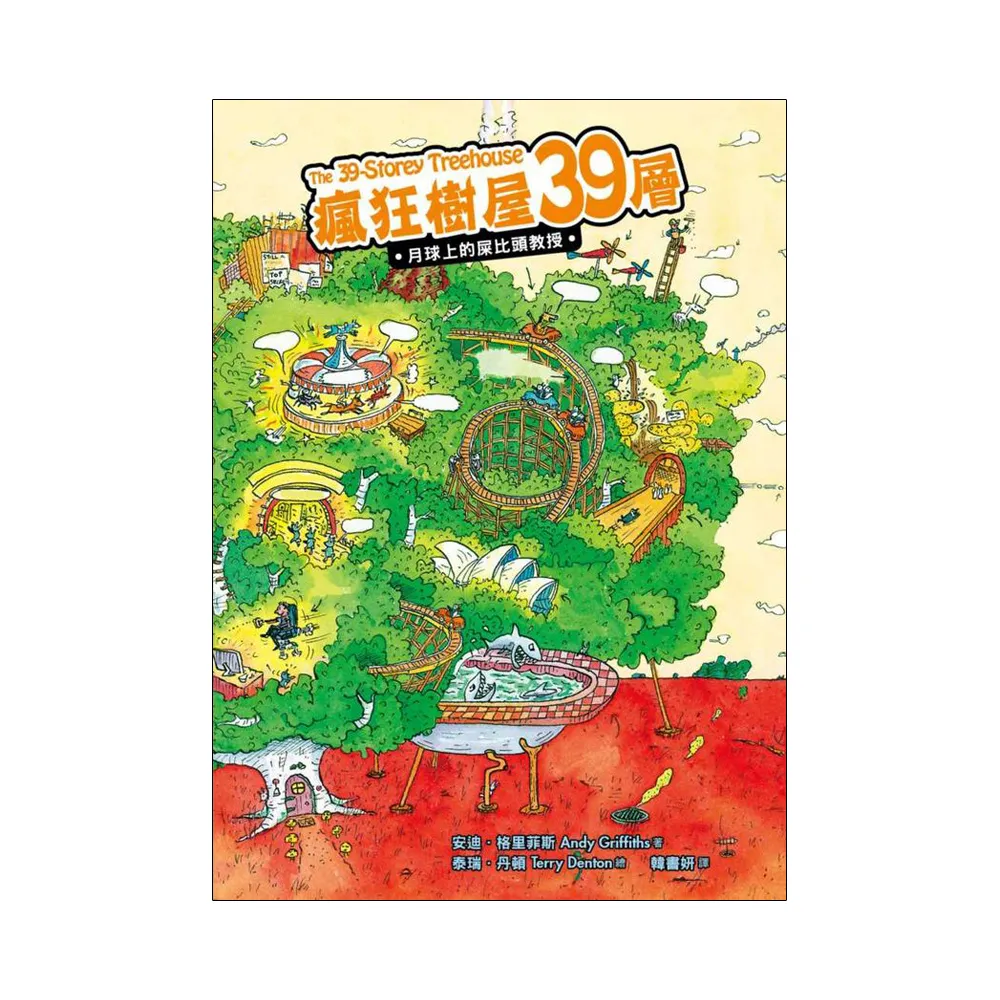 瘋狂樹屋39層：月球上的屎比頭教授