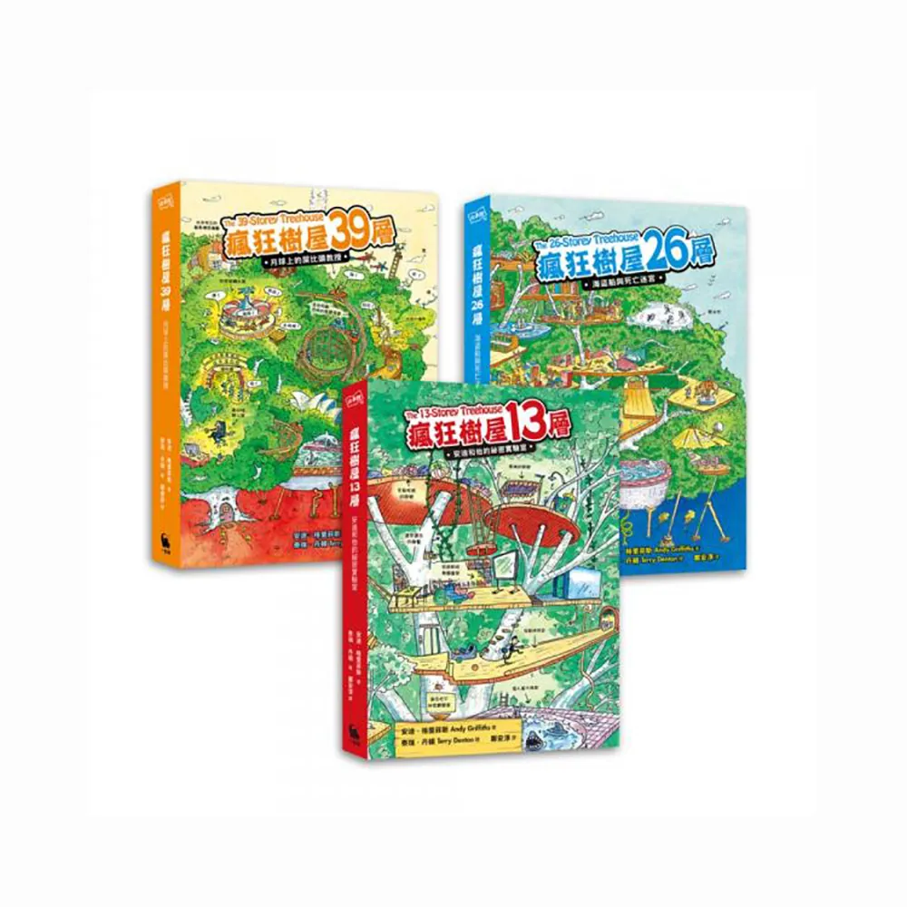 「瘋狂樹屋」第一輯：13、26、39層 全世界小孩都愛的夢想樹屋（共3冊）