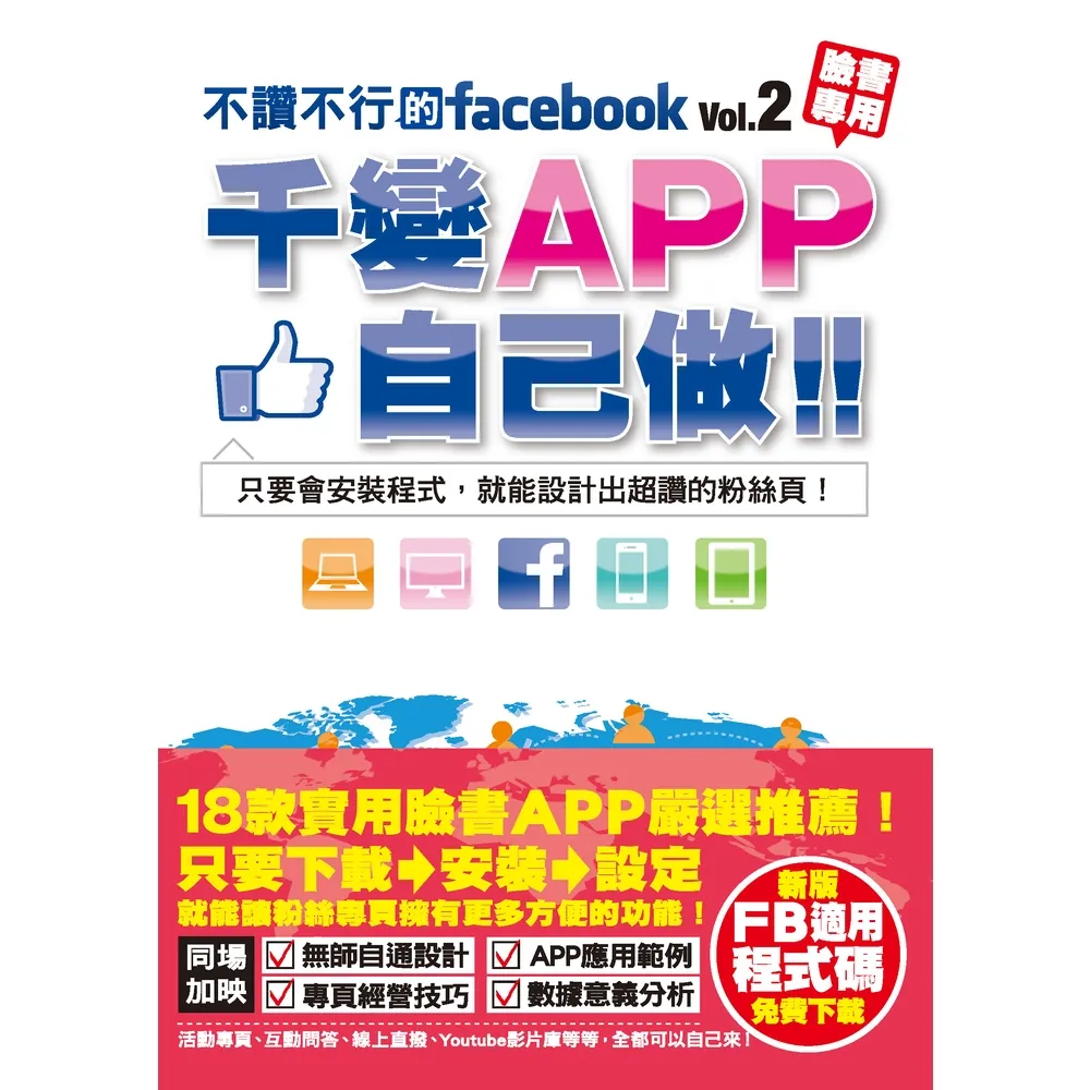 【momoBOOK】不讚不行的facebook 2 ：千變APP自己做！ PAD版(電子書)
