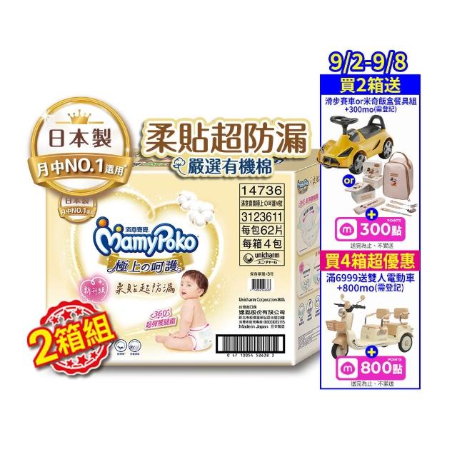 【滿意寶寶】極上呵護紙尿褲M-XL (2箱組/黏貼型)