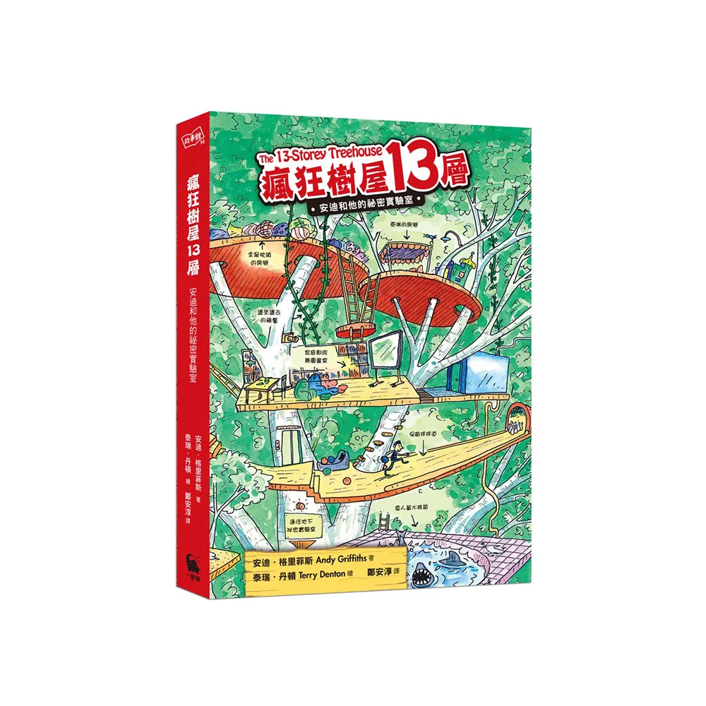 瘋狂樹屋13層：安迪和他的祕密實驗室（二版）