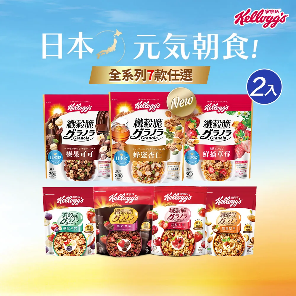 【家樂氏Kelloggs】纖穀脆 任選x2包(蜂蜜杏仁/榛果可可/鮮摘草莓/黑巧/超莓/豐富堅果/嚴選果實/燕麥)
