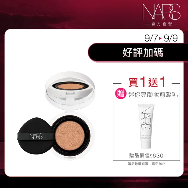 【NARS】官方直營 裸光凝亮水精華氣墊粉餅(小光圈氣墊)