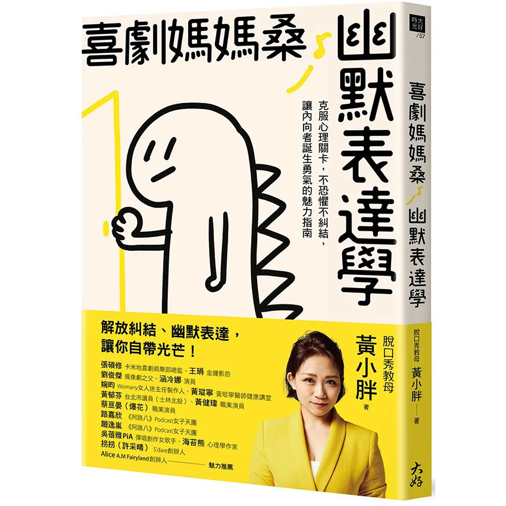 喜劇媽媽桑幽默表達學：克服心理關卡，不恐懼不糾結，讓內向者誕生勇氣的魅力指南