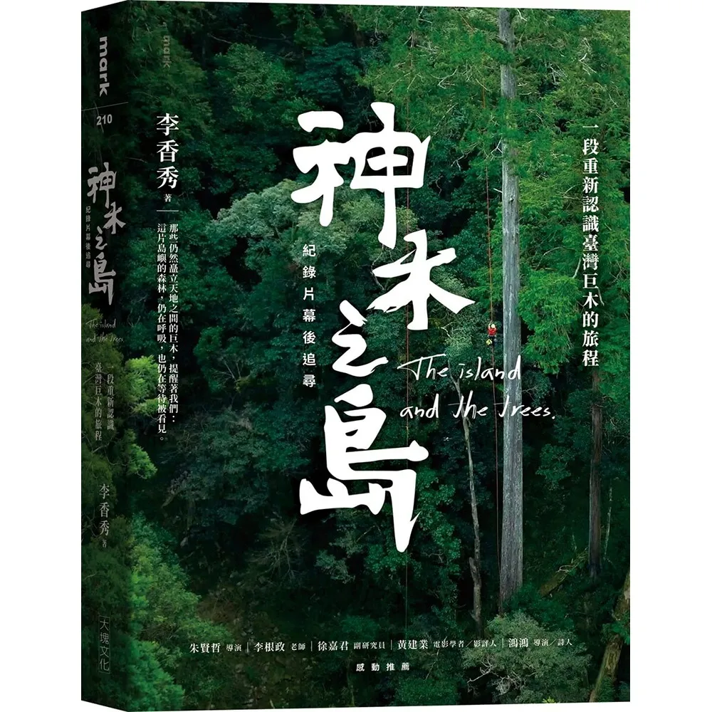 《神木之島》紀錄片幕後追尋：一段重新認識臺灣巨木的旅程