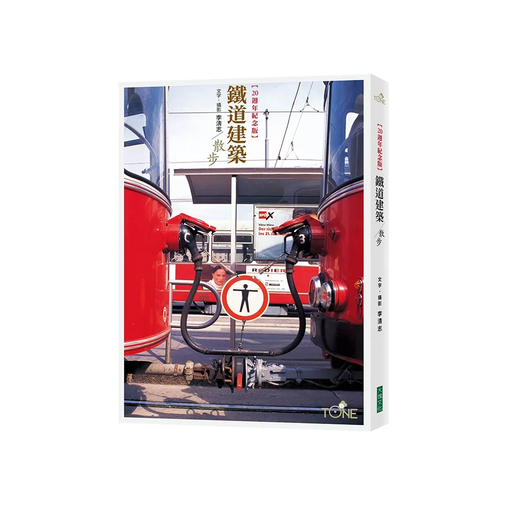 【二十週年紀念版】鐵道建築散步