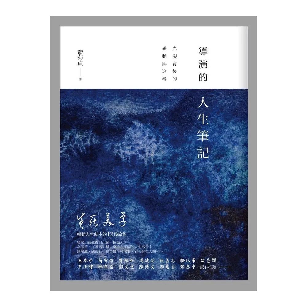 導演的人生筆記