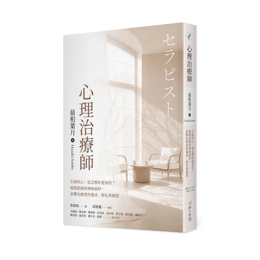 心理治療師：生病的心 是怎麼好起來的？揭開諮商的神祕面紗 直擊治療者的養成、掙扎與極限