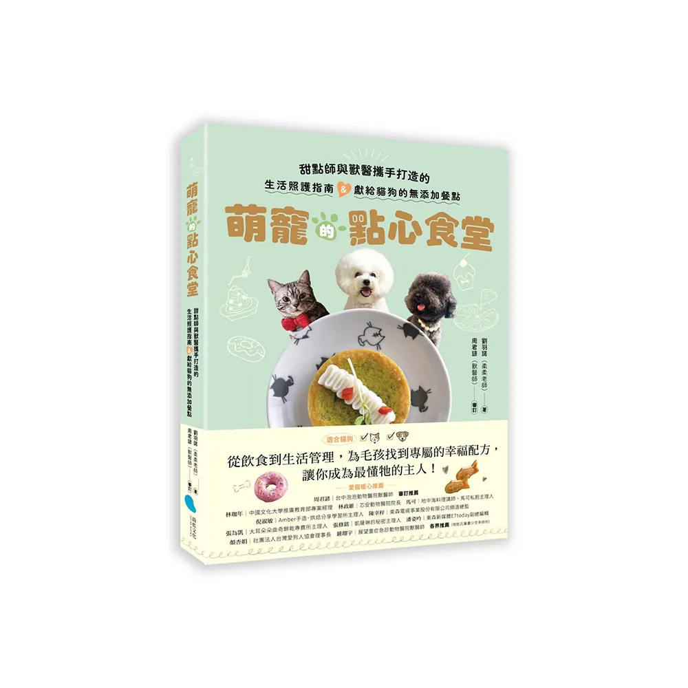 萌寵的點心食堂：甜點師與獸醫攜手打造的生活照護指南&獻給貓狗的無添加餐點